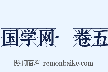 国学网·卷五是什么意思的图片